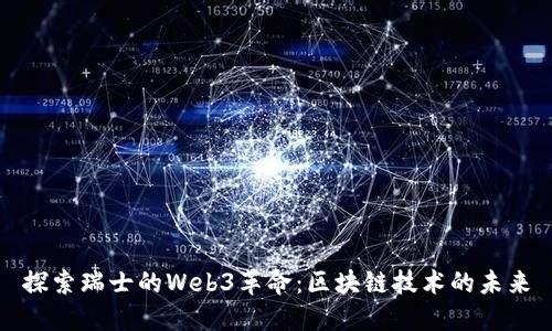 探索瑞士的Web3革命：区块链技术的未来