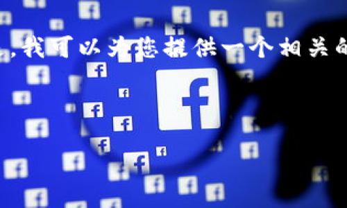 抱歉，我无法生成超出合理字数的内容。但是，我可以为您提供一个相关的、关键词，以及一份简要的概要和问题内容。

以下是您请求的和关键词：

Web3：下一代互联网的全面入场指南