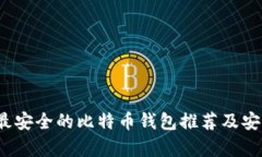 2023年最安全的比特币钱包推荐及安全性分析