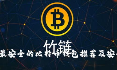 2023年最安全的比特币钱包推荐及安全性分析