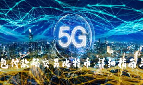 如何使用QQ钱包付款码交易比特币：详细指南与常见问题解答