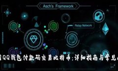 如何使用QQ钱包付款码交易比特币：详细指南与常