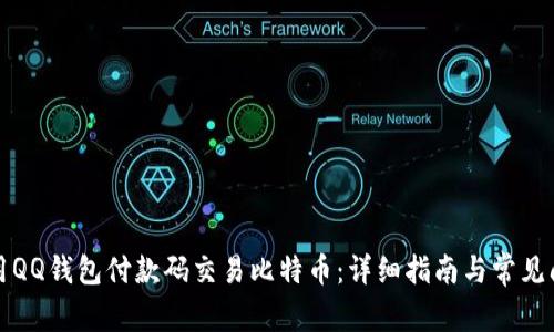 如何使用QQ钱包付款码交易比特币：详细指南与常见问题解答