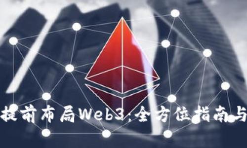 如何提前布局Web3：全方位指南与策略