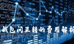 USDT在钱包间互转的费用解析与策略