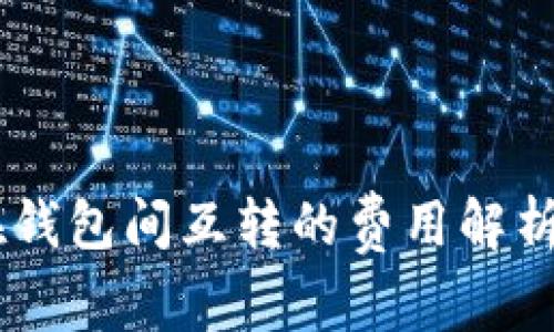 USDT在钱包间互转的费用解析与策略