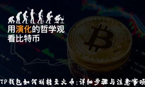 
TP钱包如何划转至火币：详细步骤与注意事项