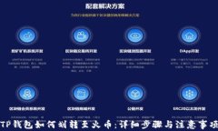 TP钱包如何划转至火币：详细步骤与注意事项