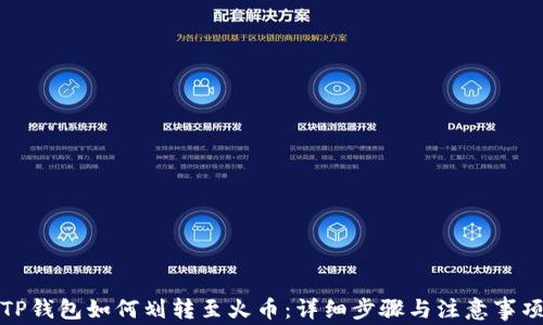 
TP钱包如何划转至火币：详细步骤与注意事项