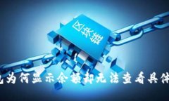 TP钱包为何显示余额却无法查看具体币种？