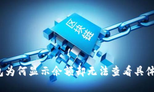 TP钱包为何显示余额却无法查看具体币种？