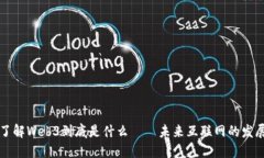 带你了解Web3到底是什么——未来互联网的发展方