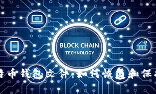 忘记密码的比特币钱包文件：如何恢复和保护你的数字资产