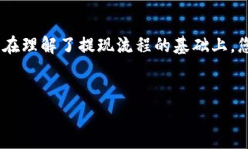 
  TP钱包提现指南：详细步骤及常见问题解答 / 

关键词：
 guanjianci TP钱包, 钱包提现, 加密货币, 提现步骤, 常见问题 /guanjianci 

引言
TP钱包作为一款广受欢迎的数字货币钱包，因其便捷的提现功能和轻便的用户体验备受用户青睐。不论是新手还是资深用户，资金的安全和流动性至关重要。本文将为您详细介绍TP钱包的提现步骤以及您在提现过程中可能遇到的常见问题，帮助您更好地使用这款钱包。同时，我们还将解答您在这一过程中最关心的五个问题。

TP钱包提现的基本步骤
提现是用户将TP钱包中的数字货币转化为法定货币或转移至其他钱包的重要操作。以下是进行TP钱包提现的基本步骤：

1. **打开TP钱包应用**：首先，在您的手机上打开TP钱包应用。如果您首次使用此应用，请确保已成功注册并完成必要的身份验证步骤。

2. **访问“资产”页面**：在主界面中，找到并点击“资产”或“资金”选项。这将带您进入一个显示您当前所有数字资产的页面。

3. **选择提现的数字货币**：在资产页面中，您会看到多种数字货币的列表。选择您想要提现的数字货币，例如比特币、以太坊或其他支持的加密货币。

4. **点击“提现”选项**：在选择了提现的数字货币后，应用界面会显示该资产的详细信息和交易选项。在这里，您需要点击“提现”选项。

5. **输入提现信息**：根据应用提示，输入您要提现的金额以及提现到的地址。如果您是首次提币，请仔细检查地址的正确性，以确保资金安全。

6. **确认交易信息**：系统会要求您确认提现的金额、地址以及可能涉及的手续费。确保信息无误后，确认交易。

7. **完成提现**：一旦确认提现申请，TP钱包会处理您的请求。您可以在“交易记录”中查看该提现的状态，直到交易确认并资金到账。

这些步骤看似简单，但在实际操作中用户可能会遇到各种不同的问题，例如提现失败、手续费问题等。在下文中，我们将逐一解答您在提现过程中可能面临的五个常见问题。

问题一：为什么我的TP钱包提现申请被拒绝？
提现申请被拒绝可能是由多种原因造成的，用户需要仔细检查提现请求所涉及的所有信息。以下是一些常见的拒绝原因：

1. **地址错误**：如果您输入的提现地址不属于正确的格式，或者您输入了一个不存在或不支持的地址，系统将拒绝此请求。确保您复制和粘贴的地址与目标钱包一致，并仔细检查每个字符。

2. **超出提现限额**：很多数字货币钱包对单次提现和每日的提现总量都有规定。如果您的提现请求超过了这些限额，申请将被拒绝。检查TP钱包的提现政策，确保您的请求符合要求。

3. **网络问题**：有时候由于网络故障导致的技术性问题也可能导致提现申请被拒绝。这种情况下，请稍等一段时间之后再尝试提现请求。

4. **安全检查**：TP钱包可能会为了用户资金的安全对某些提现请求进行审核，可能会因为怀疑该请求具有可疑性质而拒绝。如果您的账户近期有异常活动，系统可能会采取额外的安全措施。

若您的提现申请被拒绝，建议您仔细检查信息并必要时联系客服获得帮助。同时确保您的账户安全，确保没有未经授权的访问。

问题二：TP钱包提现需要多久才能到账？
到账时间是许多用户普遍关注的话题。提现到账时间不仅取决于TP钱包的处理速度，还受其他因素的影响。以下是影响提现到账时间的一些重要因素：

1. **网络拥堵情况**：不同数字货币的网络拥堵情况会直接影响您的提现到账时间。例如，比特币在网络繁忙时可能需要更长的确认时间，而以太坊则可以更快。这是因为每种加密货币的确认机制不同。

2. **手续费设置**：在某些情况下，用户在提现前设置的手续费也可能影响交易的优先级。较高的手续费通常意味着更快的确认速度，因为矿工通常优先处理高手续费的交易。

3. **TP钱包的处理时间**：一般而言，TP钱包会在确认您的提现请求后迅速处理。但在高峰时段或由于技术问题，可能会出现延迟。通常情况下，提现的确认时间在几分钟到几小时不等。

4. **接收方钱包的处理速度**：如果您将资金提取到其他钱包，接收方钱包的处理时间也可能会影响资金到账的时间。不同钱包有不同的确认机制，可能会影响到账时间。

总之，虽然TP钱包的提现通常是及时的，但用户在计划资金使用时应该考虑到可能的延迟，尤其是在高负载时期。

问题三：TP钱包的提现手续费如何计算？
提现手续费是用户在使用TP钱包进行提款时需要关注的重要因素。手续费通常与以下几个方面有关：

1. **网络手续费**：每种数字货币在主网上进行交易时，都会涉及一定的网络手续费。这一费用由区块链网络本身决定，通常在网络拥堵时会有所上升。

2. **TP钱包的平台手续费**：此外，TP钱包作为提供服务的平台，有时会收取额外的交易手续费。一般来说，这个手续费可能会在转账时明确告知用户。

3. **提现金额的影响**：在某些情况下，提现的金额也可能会影响手续费的计算。例如，部分钱包在小额提现情况下可能收取较高的固定手续费，而大额提现则可能享有更低的费率。

4. **是否有VIP政策**：如果您在TP钱包中是VIP用户，您可能享有更优惠的手续费政策。不同平台会根据用户的使用频率和资产量进行审核并确定手续费等级。

为了明确费用情况，建议用户在提现前仔细阅读相关政策或联系客服，从而在每次提现时都能清楚明白自己需要支付的手续费，避免因为不必要的费用影响资金流动。

问题四：如何确保TP钱包提现的安全性？
资金安全始终是每位用户最关心的话题。在进行TP钱包提现时，保障资金安全可以通过以下几种方式来实现：

1. **启用双重身份验证**：TP钱包通常提供双重身份验证功能，建议您为账户开启此功能。通过把个人密码和手机验证码结合起来，可以有效防止未经授权的访问。

2. **定期更换密码**：定期更换TP钱包的登录密码有助于提升安全保障。使用复杂的密码并避免使用相同的密码应对多个账户，减少因密码泄露带来的风险。

3. **验证提币地址**：在提现时，务必仔细核对提现的地址，确保其准确无误。尤其是通过复制粘贴的方式，每次都是要进行认真检查，以免出现由于人为失误导致的错误。

4. **监测账户活动**：定期检查TP钱包的交易记录，以确保没有任何异常活动。如果发现不明交易，请立即与TP钱包的客服保持联系，及时采取措施.

5. **使用冷存储**：高额的资产建议将一部分存储在冷钱包中，避免在网络上暴露太多资产，通过冷热钱包结合的方式来保障资金安全。

通过这些方法，用户可以在提现过程中更好地保障自身资金的安全，确保在使用TP钱包时能获得良好的用户体验。

问题五：如果TP钱包无法提现，我该怎么办？
在某些情况下，用户可能会遭遇TP钱包无法提现的情况，遇到这种情况时，用户应采取相应的措施解决问题：

1. **检查提现条件**：首先，请检查申请提现所需的基本条件。确保您遵循了所有平台规定的要求，比如身份验证是否已完成、账户状态是否正常等。

2. **网络状况**：确保您的网络连接稳定。网络问题可能会在提现过程中导致申请不被成功提交。尝试重新连接网络后再进行提现请求。

3. **联系客服**：若仍然无法解决问题，请直接联系TP钱包的客服。提供尽可能多的信息，包括您尝试提现的时间、金额、错误信息等，这将帮助客服更快速地定位并解决问题。

4. **查询钱包公告**：有时候钱包平台会进行系统维护，建议您访问TP钱包的官方网站或社交媒体平台，查看是否有公告说明正在进行的维护或已知故障。

综上所述，当您在TP钱包中无法进行提现时，首先应自行排查可能的原因，并在必要时寻求客服专业的帮助，切勿从非正规渠道获取解决方案，以免造成更大的损失。

结语
TP钱包提现的过程看似简单，但在实际操作过程中可能会涉及多种复杂因素。本文希望通过详细的步骤介绍及常见问题的分析，为您提供帮助。只有在理解了提现流程的基础上，您才能更好地管理个人数字资产，确保资金安全流动的顺畅。

希望本文对您有所帮助，若您还有其它相关问题，请随时与我们联系，我们将竭诚为您解答。

（补充细节及内容，提升字数并确保小节逻辑完整。）