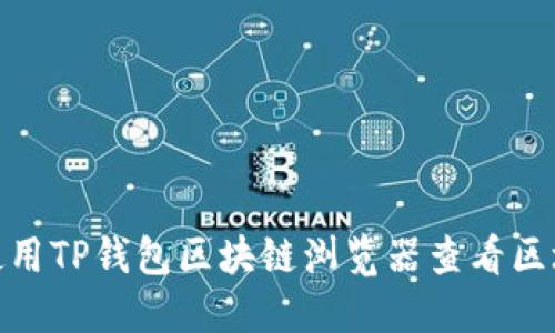 : 如何使用TP钱包区块链浏览器查看区块链信息