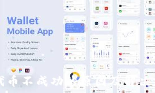   
TP钱包兑换代币不成功的原因及解决方案全面解析