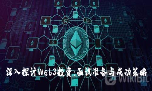 深入探讨Web3投资：面试准备与成功策略