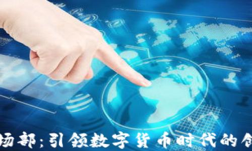 
TP钱包市场部：引领数字货币时代的创新与发展