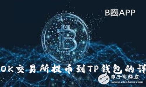 如何从OK交易所提币到TP钱包的详细指南