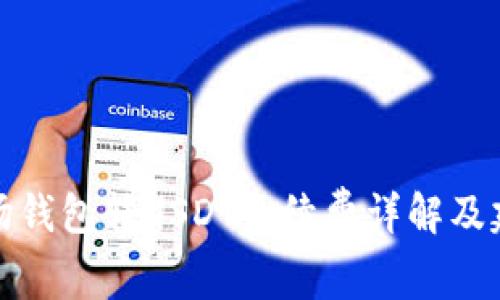 波场钱包转USDT手续费详解及建议