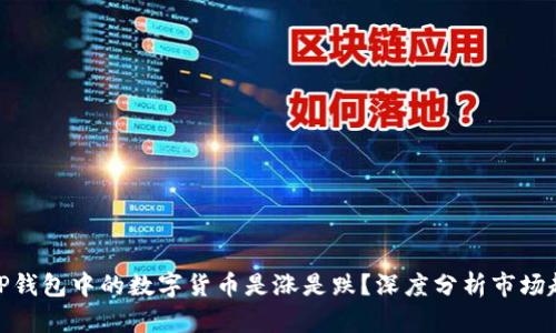 : TP钱包中的数字货币是涨是跌？深度分析市场趋势