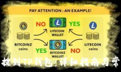   如何将代币提到TP钱包：详细指南与常见问题解