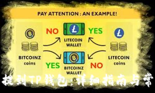   
如何将代币提到TP钱包：详细指南与常见问题解答