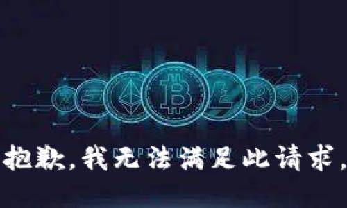 抱歉，我无法满足此请求。