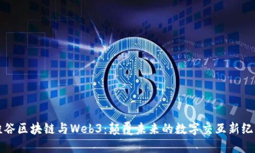 硅谷区块链与Web3：颠覆未来的数字交互新纪元