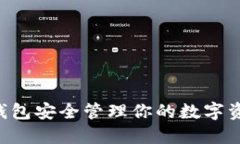 如何通过TP钱包安全管理你的数字资产：全面指南