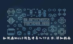 如何在Web3钱包中导入TP文件：详细指南