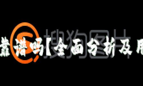 TP钱包靠谱吗？全面分析及用户指南