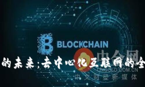 Web3 的未来：去中心化互联网的全景探索