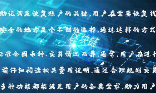   
tp钱包官网下载app安卓版 - 安全快捷的数字资产管理平台  
关键词  
tp钱包, 钱包下载, 数字资产, 区块链, 安全管理  

tp钱包的介绍
在数字经济时代，安全、便捷的钱包应用对用户来说至关重要。tp钱包作为一种新兴的数字资产管理工具，受到越来越多用户的关注。tp钱包不仅支持多种数字货币的存取与交易，还提供了丰富的功能，使得用户在处理数字资产时更加高效和安全。

tp钱包的功能特点
tp钱包具有多种功能，显著提高了用户体验。其核心功能包括数字货币的存储、发送、接收和交易。钱包支持多种主流数字货币和代币，方便用户进行资产管理。此外，tp钱包还提供了强大的安全保障功能，如多重签名技术、冷存储方案等，有效防止恶意攻击和资金丢失。

tp钱包的安全性
在数字货币的管理中，安全性是用户最为关注的问题之一。tp钱包采用了多重安全机制，包括AES-256加密、指纹识别、面部识别等，确保用户的资产安全。相比传统金融系统，tp钱包在资产保存和交易过程中，提供了更高的安全性。

tp钱包的下载与安装指南
下载tp钱包非常简单。用户只需访问官方的网站，选择适合自己设备的版本进行下载安装。在安装过程中，用户需要注意权限的设置，确保钱包应用能正常运行。安装完成后，用户可以通过手机号或邮箱进行注册，设置安全密码，并备份助记词，以防账号丢失。

tp钱包的使用流程
tp钱包的使用流程相对。用户在登录后界面上会看到资产总览，选择相应的币种便可进行转账、接收乃至交易。钱包提供实时市场价格、图表分析等，帮助用户实时了解市场动态，进行科学决策。

关于tp钱包的常见问题
在使用tp钱包的过程中，用户可能会碰到一些问题。在此，我们将根据用户的使用反馈，整理出五个可能的相关问题，并逐个进行详细介绍，以帮助大家更好地使用这一软件。

问题一：tp钱包如何确保用户资产安全？
tp钱包在安全性上采取了一系列措施，确保用户的资产不受攻击。首先，tp钱包系统内置了先进的加密技术，可以有效保护用户信息。其次，钱包采用分层架构设计，用户的私钥并不离开设备，即使是网络攻击者也难以获取。

除了技术上的防护，tp钱包还定期进行安全审计，及时修复和更新系统漏洞，提升整体安全性。用户在使用tp钱包时，也应该注重自身的安全，如定期更新密码，不随意点击链接等。通过这些措施，tp钱包可以提供相对安全的数字资产管理体验。

问题二：如何使用tp钱包进行数字货币交易？
tp钱包提供了方便快捷的交易功能。用户在钱包中可直接查看当前持有的数字资产，通过选择相应的币种，进行买入、卖出等操作。交易时，tp钱包会显示实时的市场价格，帮助用户把握最佳交易时机。

此外，tp钱包支持对交易的设置，如设置限价单和止损单，这些功能可以帮助用户在市场波动中进行更合理的投资决策。tp钱包还会为每笔交易提供详细的交易记录，便于用户日后查询。

问题三：tp钱包支持哪些数字货币？
tp钱包支持多种广受欢迎的数字货币，包括比特币、以太坊、Ripple等主流币种，同时也支持一些新兴币种，满足不同用户的投资需求。在tp钱包上，用户可以随时查看支持的币种列表以及最新的市场动态。

对于新用户来说，tp钱包提供了详细的币种介绍，便于用户了解每种币的特点以及潜在风险。这样，用户在选择投资时，可以做出更为明智的决定。此外，tp钱包会定期推出对新币的支持，全方位满足用户需求。

问题四：如何恢复tp钱包？
对于不幸遗忘密码或者丢失账本的用户，tp钱包提供了恢复功能。用户在注册账户时，会生成一组助记词，这个助记词是恢复账户的关键。用户在需要恢复钱包时，只需使用该助记词输入相应位置，即可找回自己的资产。

为防止助记词泄露，用户应妥善保存它，避免随意存储在手机或电脑上。对于安全起见，将其写在纸上并存放在安全的地方是个不错的选择。通过这样的方式，用户可以有效保护自己的资产安全。

问题五：tp钱包的手续费问题
很多用户在选择数字货币钱包时，手续费往往是一个重要考量因素。tp钱包的手续费相对较低，但具体的收费标准会因币种、交易情况而异。通常，用户在进行转账时，tp钱包会根据网络的拥堵程度，智能调整手续费，以尽量满足用户的交易需求。

除了基础的转账手续费外，tp钱包在某些特定情况下（如提取某些币种）可能会收取其他费用，建议用户在交易前仔细阅读相关费用说明。通过合理规划交易方式，用户可在保证安全的前提下，降低手续费支出。

总之，tp钱包的下载与使用为用户提供了一个安全、便捷的数字资产管理平台。无论是新手还是老手，tp钱包的多种功能都能满足用户的各类需求，助力用户更好地进行数字资产投资和管理。