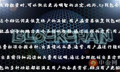   
tp钱包官网下载app安卓版 - 安全快捷的数字资产管理平台  
关键词  
tp钱包, 钱包下载, 数字资产, 区块链, 安全管理  

tp钱包的介绍
在数字经济时代，安全、便捷的钱包应用对用户来说至关重要。tp钱包作为一种新兴的数字资产管理工具，受到越来越多用户的关注。tp钱包不仅支持多种数字货币的存取与交易，还提供了丰富的功能，使得用户在处理数字资产时更加高效和安全。

tp钱包的功能特点
tp钱包具有多种功能，显著提高了用户体验。其核心功能包括数字货币的存储、发送、接收和交易。钱包支持多种主流数字货币和代币，方便用户进行资产管理。此外，tp钱包还提供了强大的安全保障功能，如多重签名技术、冷存储方案等，有效防止恶意攻击和资金丢失。

tp钱包的安全性
在数字货币的管理中，安全性是用户最为关注的问题之一。tp钱包采用了多重安全机制，包括AES-256加密、指纹识别、面部识别等，确保用户的资产安全。相比传统金融系统，tp钱包在资产保存和交易过程中，提供了更高的安全性。

tp钱包的下载与安装指南
下载tp钱包非常简单。用户只需访问官方的网站，选择适合自己设备的版本进行下载安装。在安装过程中，用户需要注意权限的设置，确保钱包应用能正常运行。安装完成后，用户可以通过手机号或邮箱进行注册，设置安全密码，并备份助记词，以防账号丢失。

tp钱包的使用流程
tp钱包的使用流程相对。用户在登录后界面上会看到资产总览，选择相应的币种便可进行转账、接收乃至交易。钱包提供实时市场价格、图表分析等，帮助用户实时了解市场动态，进行科学决策。

关于tp钱包的常见问题
在使用tp钱包的过程中，用户可能会碰到一些问题。在此，我们将根据用户的使用反馈，整理出五个可能的相关问题，并逐个进行详细介绍，以帮助大家更好地使用这一软件。

问题一：tp钱包如何确保用户资产安全？
tp钱包在安全性上采取了一系列措施，确保用户的资产不受攻击。首先，tp钱包系统内置了先进的加密技术，可以有效保护用户信息。其次，钱包采用分层架构设计，用户的私钥并不离开设备，即使是网络攻击者也难以获取。

除了技术上的防护，tp钱包还定期进行安全审计，及时修复和更新系统漏洞，提升整体安全性。用户在使用tp钱包时，也应该注重自身的安全，如定期更新密码，不随意点击链接等。通过这些措施，tp钱包可以提供相对安全的数字资产管理体验。

问题二：如何使用tp钱包进行数字货币交易？
tp钱包提供了方便快捷的交易功能。用户在钱包中可直接查看当前持有的数字资产，通过选择相应的币种，进行买入、卖出等操作。交易时，tp钱包会显示实时的市场价格，帮助用户把握最佳交易时机。

此外，tp钱包支持对交易的设置，如设置限价单和止损单，这些功能可以帮助用户在市场波动中进行更合理的投资决策。tp钱包还会为每笔交易提供详细的交易记录，便于用户日后查询。

问题三：tp钱包支持哪些数字货币？
tp钱包支持多种广受欢迎的数字货币，包括比特币、以太坊、Ripple等主流币种，同时也支持一些新兴币种，满足不同用户的投资需求。在tp钱包上，用户可以随时查看支持的币种列表以及最新的市场动态。

对于新用户来说，tp钱包提供了详细的币种介绍，便于用户了解每种币的特点以及潜在风险。这样，用户在选择投资时，可以做出更为明智的决定。此外，tp钱包会定期推出对新币的支持，全方位满足用户需求。

问题四：如何恢复tp钱包？
对于不幸遗忘密码或者丢失账本的用户，tp钱包提供了恢复功能。用户在注册账户时，会生成一组助记词，这个助记词是恢复账户的关键。用户在需要恢复钱包时，只需使用该助记词输入相应位置，即可找回自己的资产。

为防止助记词泄露，用户应妥善保存它，避免随意存储在手机或电脑上。对于安全起见，将其写在纸上并存放在安全的地方是个不错的选择。通过这样的方式，用户可以有效保护自己的资产安全。

问题五：tp钱包的手续费问题
很多用户在选择数字货币钱包时，手续费往往是一个重要考量因素。tp钱包的手续费相对较低，但具体的收费标准会因币种、交易情况而异。通常，用户在进行转账时，tp钱包会根据网络的拥堵程度，智能调整手续费，以尽量满足用户的交易需求。

除了基础的转账手续费外，tp钱包在某些特定情况下（如提取某些币种）可能会收取其他费用，建议用户在交易前仔细阅读相关费用说明。通过合理规划交易方式，用户可在保证安全的前提下，降低手续费支出。

总之，tp钱包的下载与使用为用户提供了一个安全、便捷的数字资产管理平台。无论是新手还是老手，tp钱包的多种功能都能满足用户的各类需求，助力用户更好地进行数字资产投资和管理。