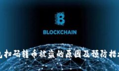 TP钱包扫码转币被盗的原因及预防措施详解