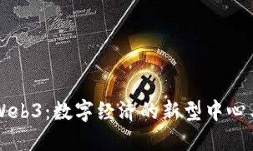了解Web3：数字经济的新型中心与机遇