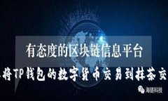  怎样将TP钱包的数字货币交易到抹茶交易所？