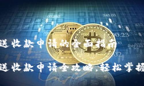 比特币钱包发送收款申请的全面指南

比特币钱包发送收款申请全攻略，轻松掌握加密货币转账