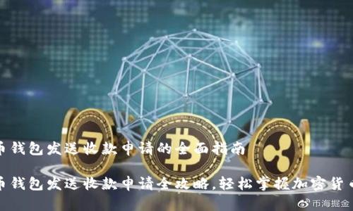 比特币钱包发送收款申请的全面指南

比特币钱包发送收款申请全攻略，轻松掌握加密货币转账