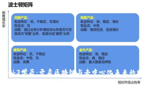 新加坡Web3学历：开启区块链与去中心化未来的学习之路