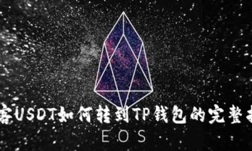 币客USDT如何转到TP钱包的完整指南