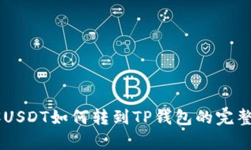 币客USDT如何转到TP钱包的完整指南