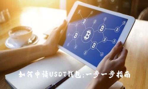 如何申请USDT钱包：一步一步指南