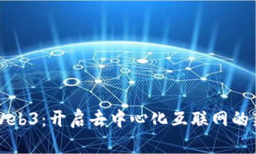 玩转Web3：开启去中心化互联网的新纪元