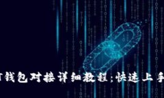 USDT钱包对接详细教程：快速上手指南