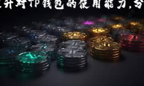 如何查看TP钱包的地址

在数字货币的世界里，钱包地址是进行交易的关键内容。TP钱包作为一款热门的数字货币钱包，支持多种加密货币的存储和管理。为了能够方便地进行交易，用户需要学会查看自己的钱包地址。这篇文章将详细介绍如何在TP钱包中查看自己的钱包地址，以及相关的注意事项和常见问题。

h3 id=