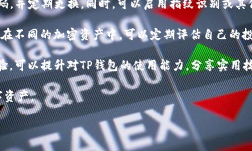 如何查看TP钱包的地址

在数字货币的世界里，钱包地址是进行交易的关键内容。TP钱包作为一款热门的数字货币钱包，支持多种加密货币的存储和管理。为了能够方便地进行交易，用户需要学会查看自己的钱包地址。这篇文章将详细介绍如何在TP钱包中查看自己的钱包地址，以及相关的注意事项和常见问题。

h3 id=