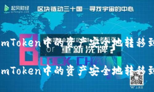 如何将imToken中的资产安全地转移到TP钱包

如何将imToken中的资产安全地转移到TP钱包