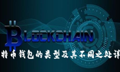比特币钱包的类型及其不同之处详解